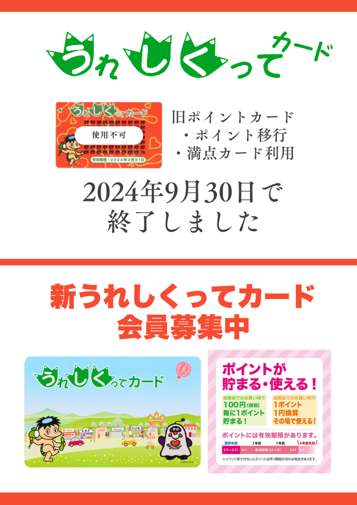 旧うれしくってカードの取扱いは2024年9月30日で終了しました