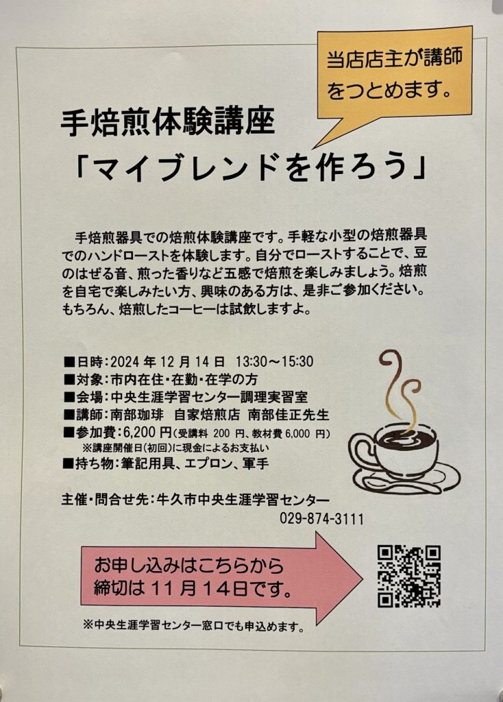 

マイブレンドを作ろう
2024年12月14日
第2 土曜日　13:30～15:30
12月14日　

手焙煎器具での焙煎体験講座です。手軽な小型の焙煎器具でのハンドローストを体験します。自分でローストすることで、豆のはぜる音、煎った香りなど五感で焙煎を楽しみましょう。焙煎を自宅で楽しみたい方、興味のある方は、是非ご参加ください。もちろん、焙煎したコーヒーは試飲しますよ。